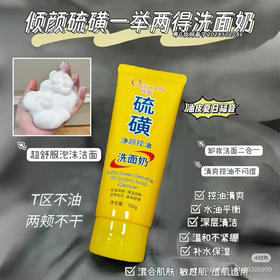 倾颜硫磺控油净颜洗面奶深层清洁面乳收缩毛孔黑头男女士