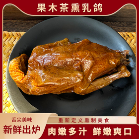 熏世家 茶熏乳鸽180g*2盒 古法茶熏，鲜嫩可口，开袋即食