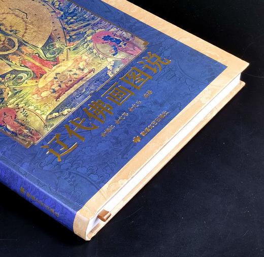 【稀见】《辽代佛画图说》，16开，精装，俞梅红、俞文思、俞文乐著，敦煌文艺出版社2025年一版一印，226页，定价298，售价188元。 商品图1