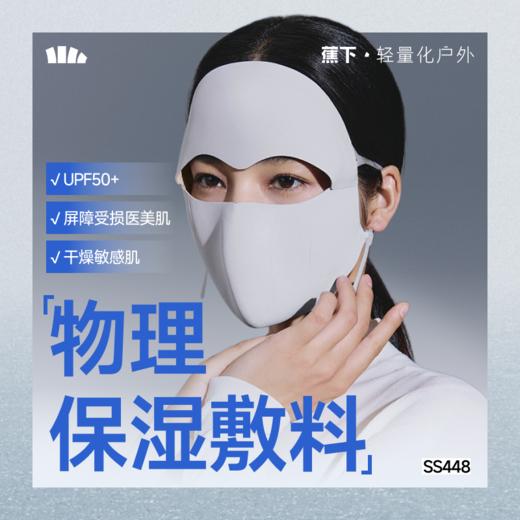 【云粉节】【2件8.5折】6楼蕉下肌底屏护面罩SS448吊牌价149 商品图0