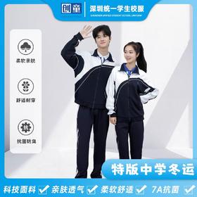 创童深圳校服中学生银狐绒冬装运动服男女加厚加绒外套套装