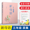 新母语三年级·辰集 商品缩略图0