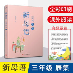 新母语三年级·辰集