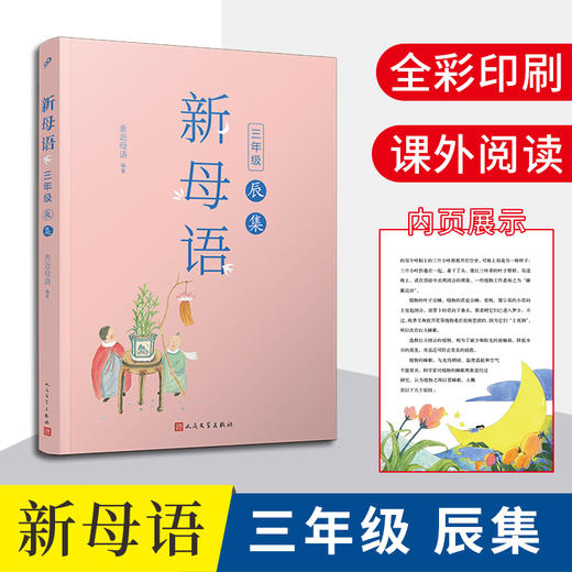新母语三年级·辰集 商品图0