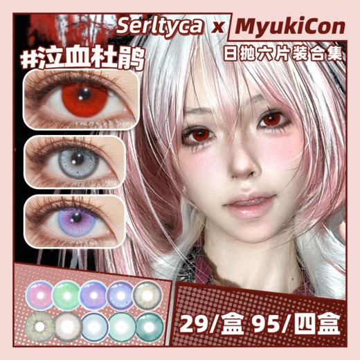 【活动】Serltyca日抛6片装① 新品 仿真人偶灰 爆款 泣血杜鹃/冥夜女巫/小狼女/奶呼小熊/龙梅禁果粉/紫藤花妖紫/赛博蛇姬绿/碧波仙境绿/沙滩印记/电子细胞 混血虹膜 渐变显色美瞳 商品图0