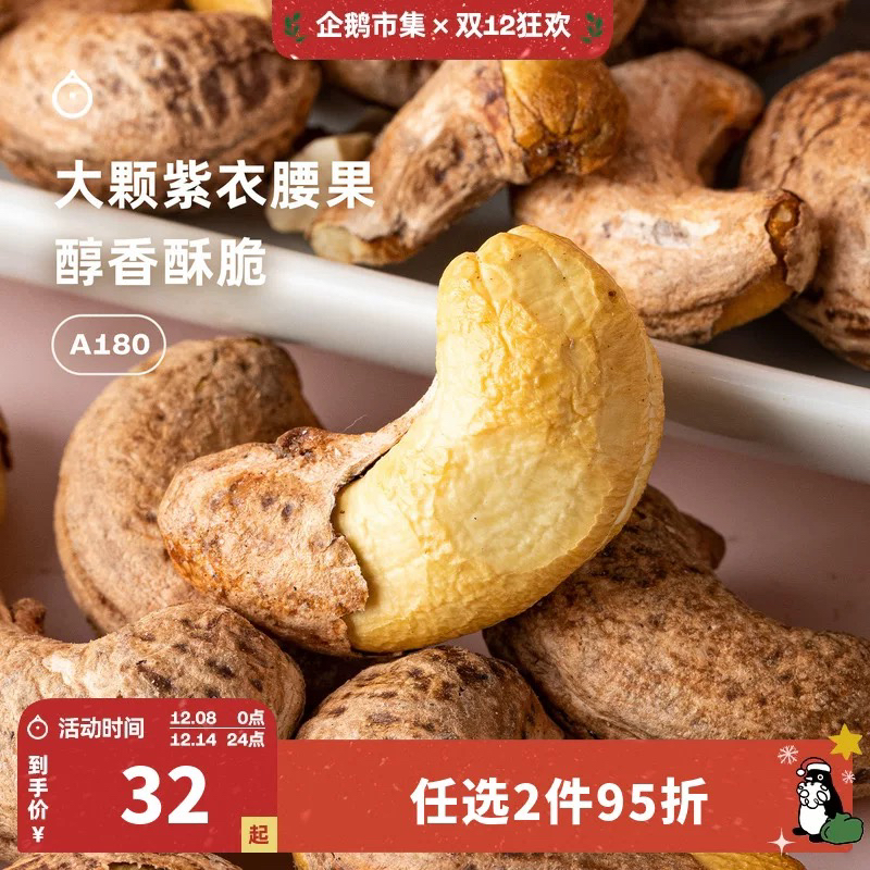 企鹅吃喝|大颗紫衣腰果210g 慢火烘烤回味香甜 本真坚果味