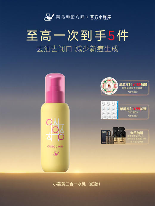 【岁末甄选】菜鸟和配方师小姜黄青春净痘安肤祛痘修护保湿二合一水乳110ml 商品图0