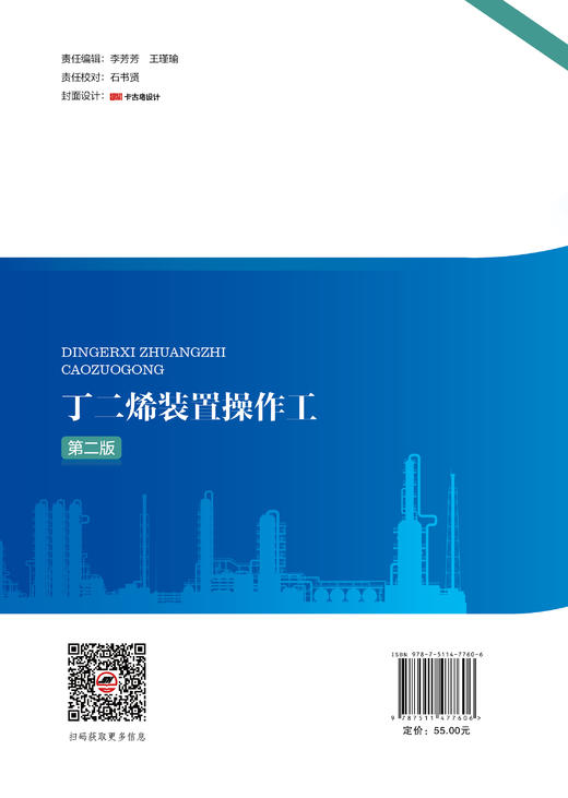 【旗舰店】丁二烯装置操作工（第二版）全面解析生产工艺、操作要点与应急处置打造丁二烯专业操作工指南石油化工职业技能培训教材 商品图1