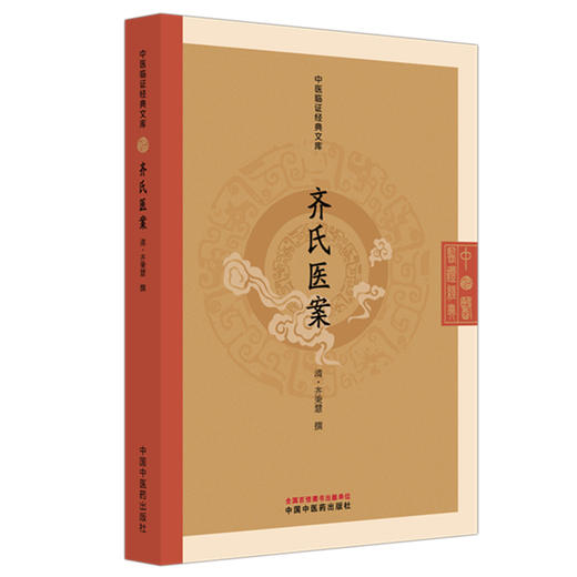 齐氏医案 中医临证经典文库 清 齐秉慧 著 清代医案经典六经辨证中医临床医案研究中医古籍图书 9787513295956 中国中医药出版社 商品图1