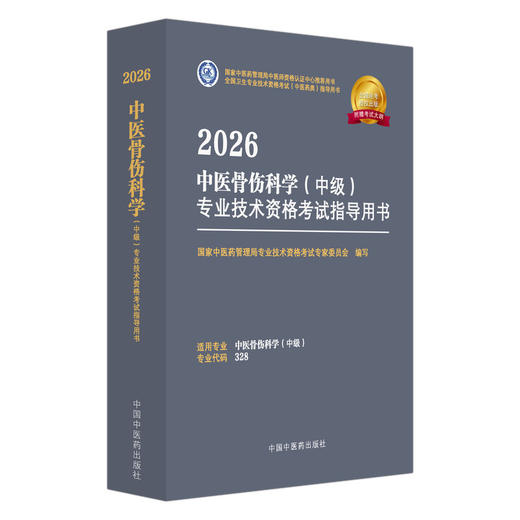 【出版社直发】2026中医骨伤科学（中级）专业技术资格考试指导用书 专业代码328附赠考试大纲 中国中医药出版社9787513297356 商品图1