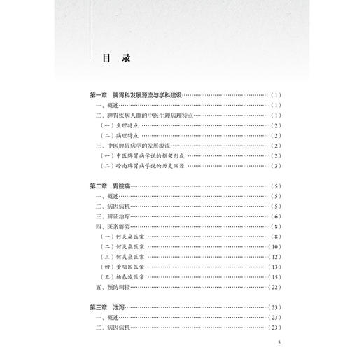 脾胃疾病辨治精粹 杏林治验系列 董明国 本分册囊括10种 脾胃科常见疾病 包括胃脘痛胃痞病肝着积聚腹痛黄疸便秘 人民卫生出版社 商品图3