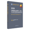 【出版社直发】2026中西医结合内科学（中级）专业技术资格考试指导用书 专业代码316附赠考试大纲 中国中医药出版社9787513297424 商品缩略图1