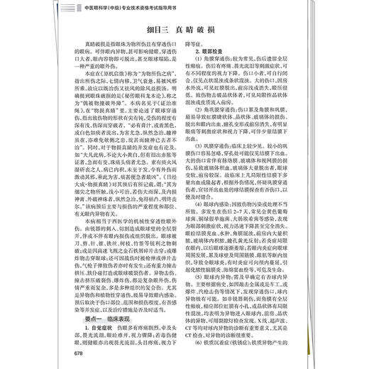 【出版社直发】 2026中医眼科学（中级）专业技术资格考试指导用书 专业代码335附赠考试大纲 中国中医药出版社9787513297417 商品图4