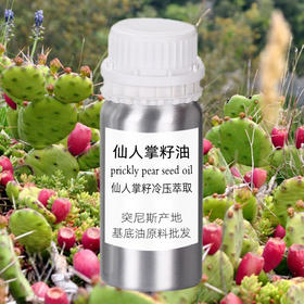 仙人掌籽油 突尼斯产地进口 轻薄基底油原料批发