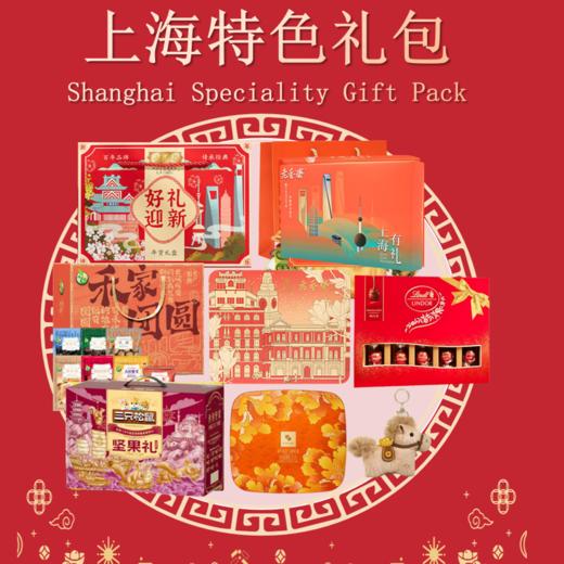上海特色礼包 商品图0