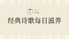 7日·经典诗歌每日滋养 商品缩略图0