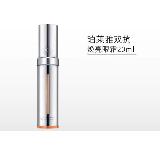 珀莱雅双抗焕亮眼霜20ml/2.0【郑州发】 商品图0
