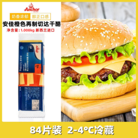 【橙色片】1.008kg 安佳橙色再制切达奶酪 84片 橙色车达奶酪片 商用三明治汉堡芝士