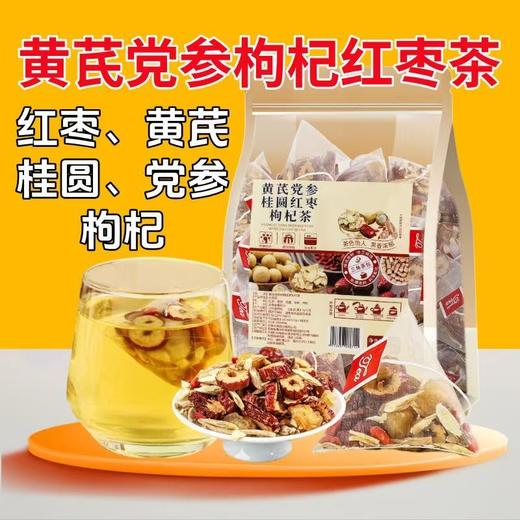 黄芪党参桂圆红枣枸杞茶养生茶独立包花草茶实惠装花果茶 商品图2