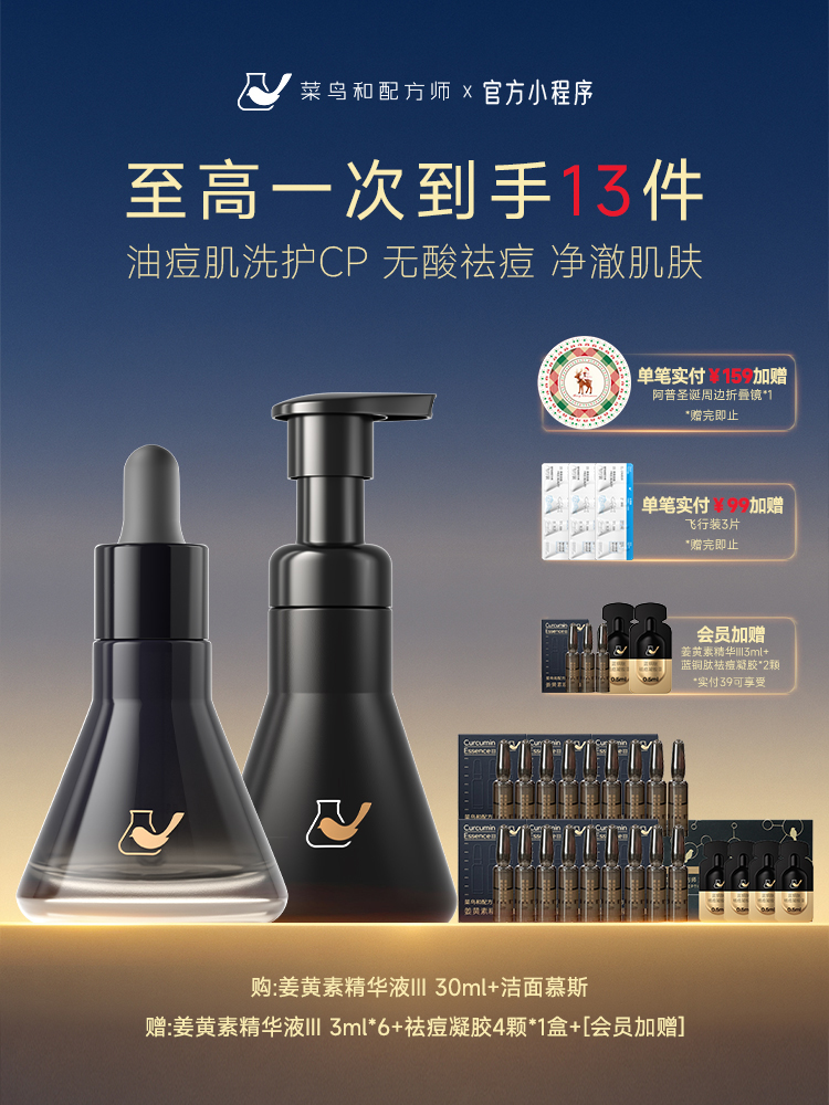 【岁末甄选】菜鸟和配方师姜黄素套组精华洁面祛痘修护保湿补水