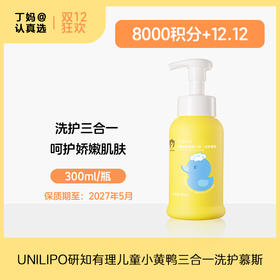 【2027.05】】UNILIPO研知有理儿童小黄鸭三合一洗护慕斯-积分兑换