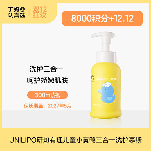 【2027.05】】UNILIPO研知有理儿童小黄鸭三合一洗护慕斯-积分兑换 商品图0