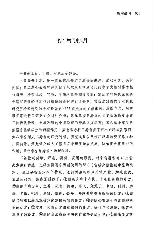 麝香临证成方举隅 中国中药协会编 高学敏主编 麝香经典名方名药 麝香古方中成药配方处方解析应用 中医古籍出版社9787515225814 商品图2