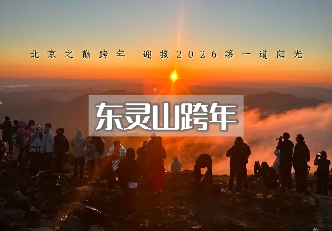 元旦｜东灵山跨年｜登高祈福•东灵山巅-面向云海迎接2026年第一道曙光