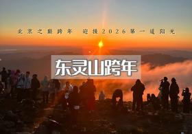 元旦｜东灵山跨年｜登高祈福•东灵山巅-面向云海迎接2026年第一道曙光