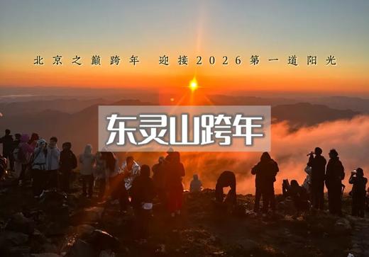 元旦｜东灵山跨年｜登高祈福•东灵山巅-面向云海迎接2026年第一道曙光 商品图0
