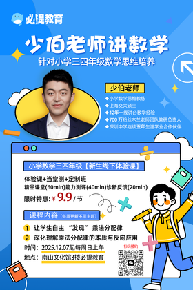 少伯老师讲数学（小学三四年级数学思维课）