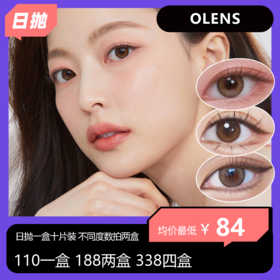 OLENS日抛10片装活动 110一盒 188两盒 338四盒