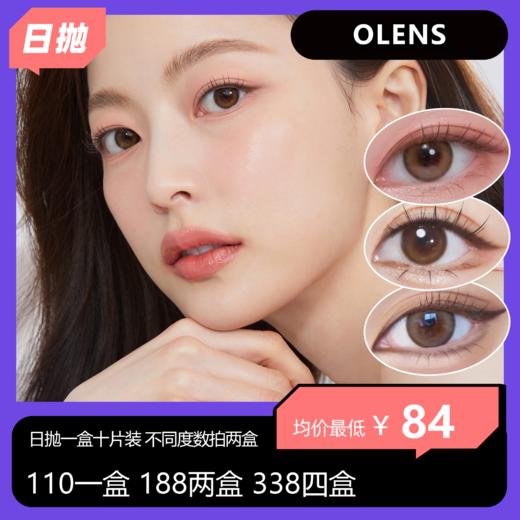 OLENS日抛10片装活动 110一盒 188两盒 338四盒 商品图0