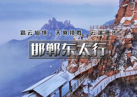 元旦2天｜邯郸东太行｜央视推荐2025打卡地の广府古城-东太行-大洼村夜景