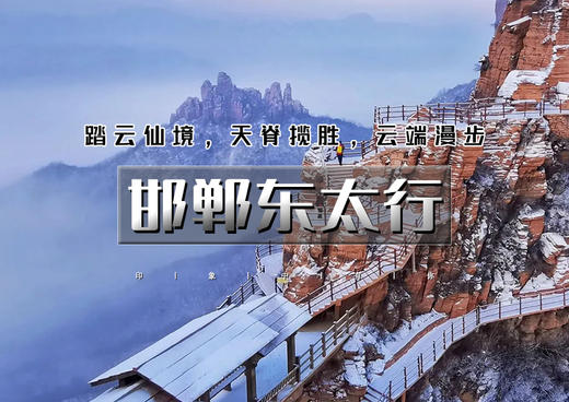 元旦2天｜邯郸东太行｜央视推荐2025打卡地の广府古城-东太行-大洼村夜景 商品图0
