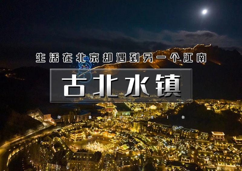 元旦2日｜古北水镇｜浪漫北国水乡小镇-黑龙潭冰雪风铃节 