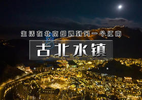 元旦2日｜又见•古北水镇｜浪漫北国水乡小镇-桃源仙谷气泡冰&冰瀑布