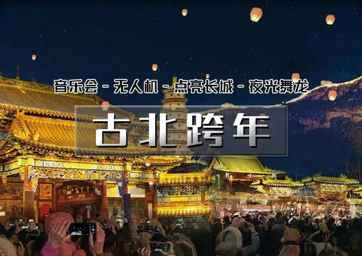 12.31-1.1｜古北水镇跨年1.5天｜【仅此一期】跨年音乐会-跨年无人机-长城点亮-夜光舞龙；黑龙潭冰雪风铃节 商品图0