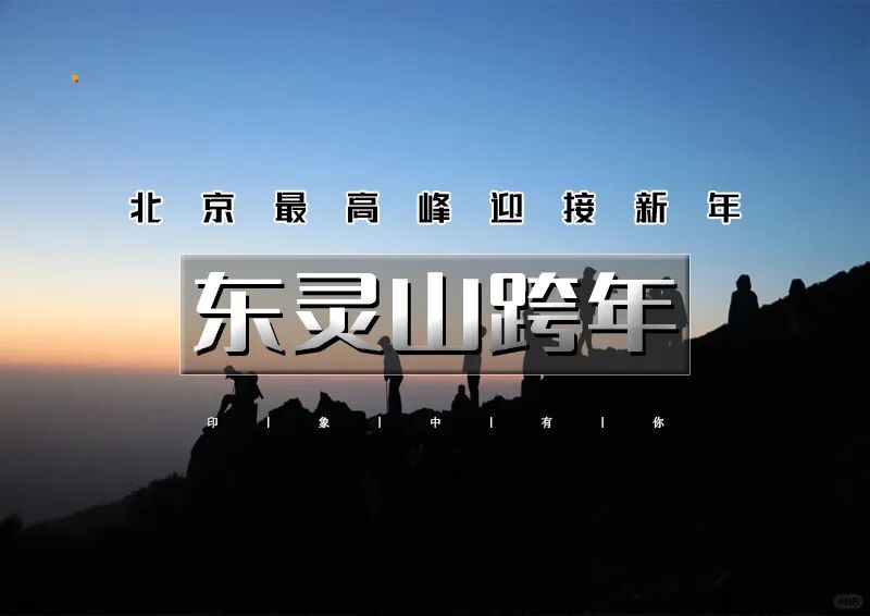 12.31｜东灵山跨年｜夜爬东灵山-我们在北京最高峰迎接2026第一缕曙光