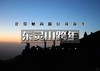 12.31｜东灵山跨年｜夜爬东灵山-我们在北京最高峰迎接2026第一缕曙光 商品缩略图0