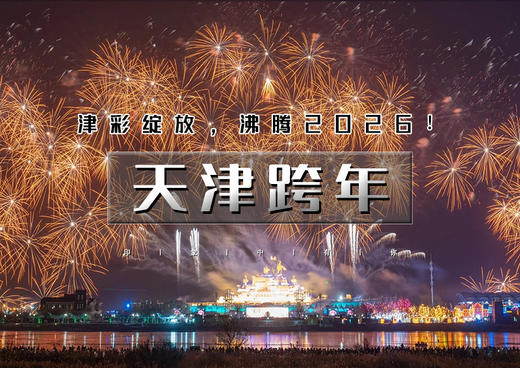 12.31｜天津跨年｜2026“津”彩绽放！の泰达航母跨年烟花秀-东疆港日出&海鸥-古文化街-意式风情区-五大道 [ 商品图0