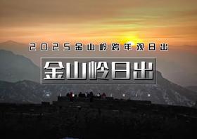 12.31 金山岭日出｜元旦特辑の金山岭跨年-长城观日出-迎接2026第一缕阳光-包饺子跨新年