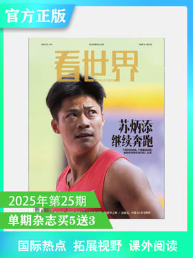 看世界2025年25期：苏炳添继续奔跑