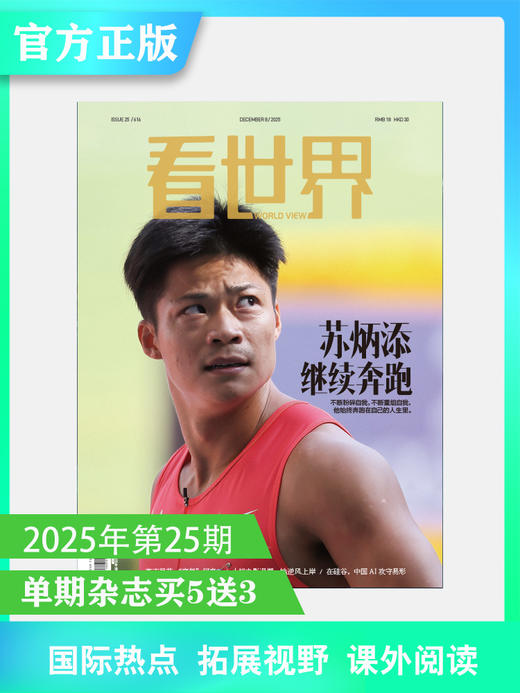 看世界2025年25期：苏炳添继续奔跑 商品图0