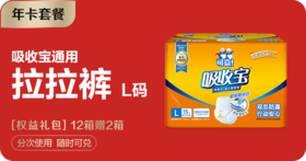 【年卡套餐】吸收宝拉拉裤L码