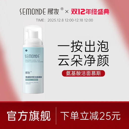 晟妆 氨基酸清莹洁面慕斯（新包装） 商品图0