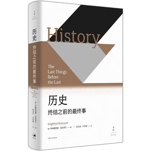 历史：终结之前的最终事（精装）(ZSSY) 商品图0