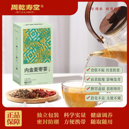 【健脾茶】小儿内金麦枣茶（8g*20）/周乾寿堂 商品图0