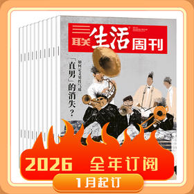 三联生活周刊【2026年】整年刊 一月起订