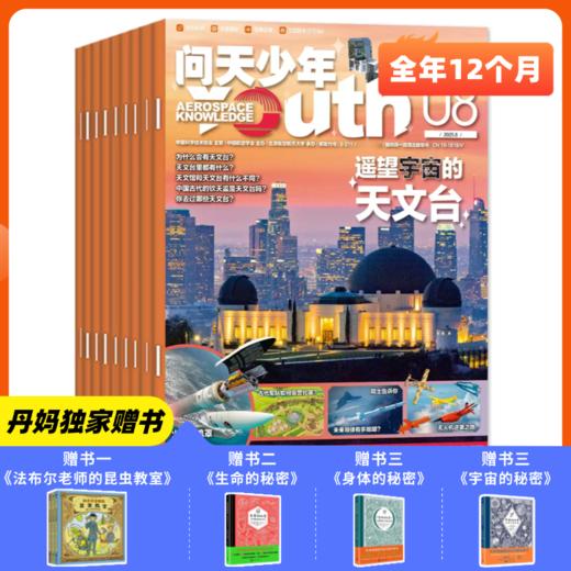 【丹妈独家赠书】2026年问天少年全年订阅 （2026年1月-12月） 商品图0